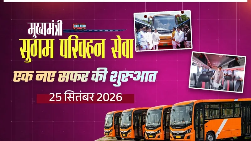 प्रगति के एक नए सफर की शुरुआत "मुख्यमंत्री सुगम परिवहन सेवा" | 25 सितंबर को परिवहन सेवा का शुभारंभ..